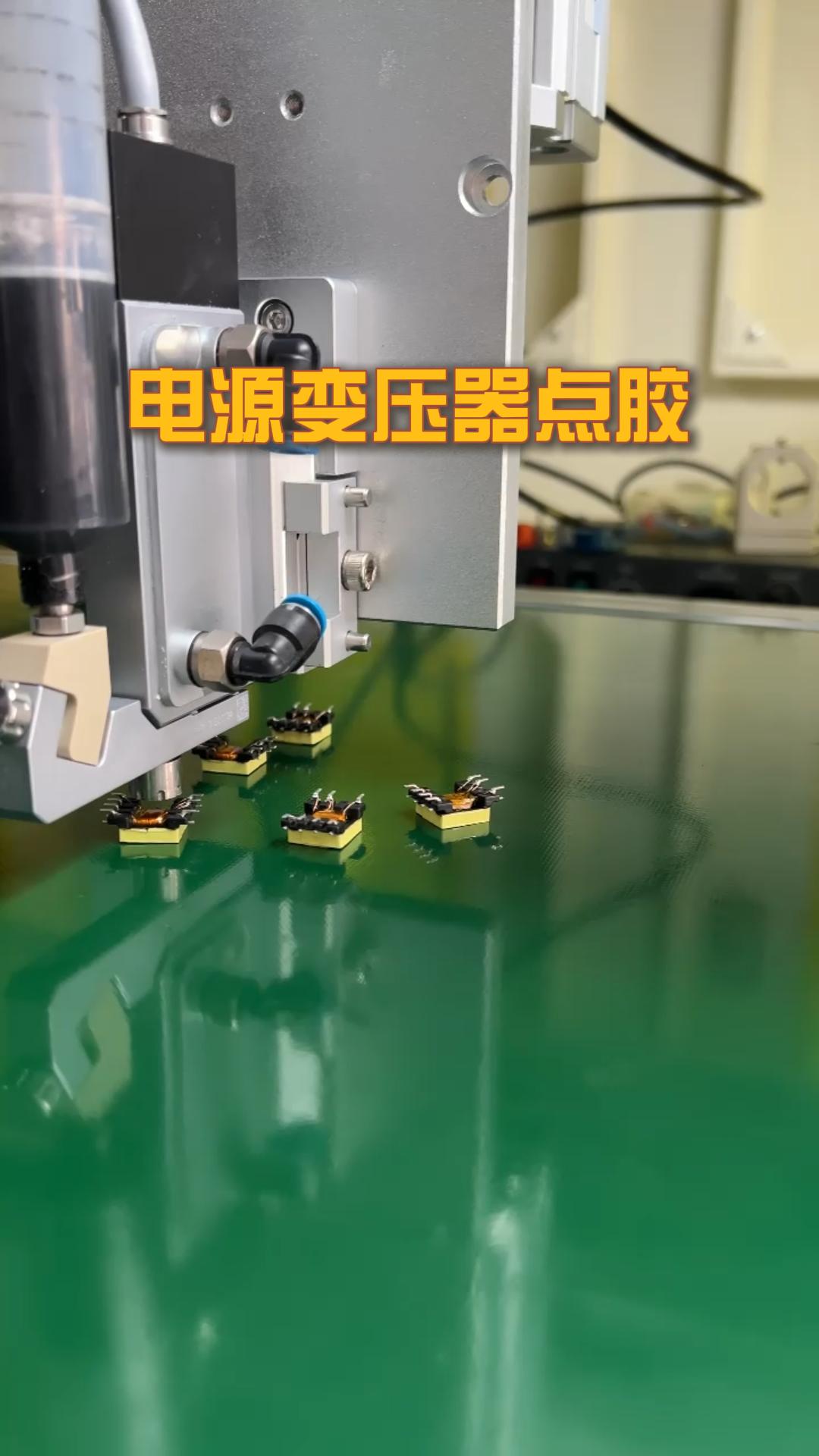 博立视觉点胶机——电源变压器点胶案例（images 1）