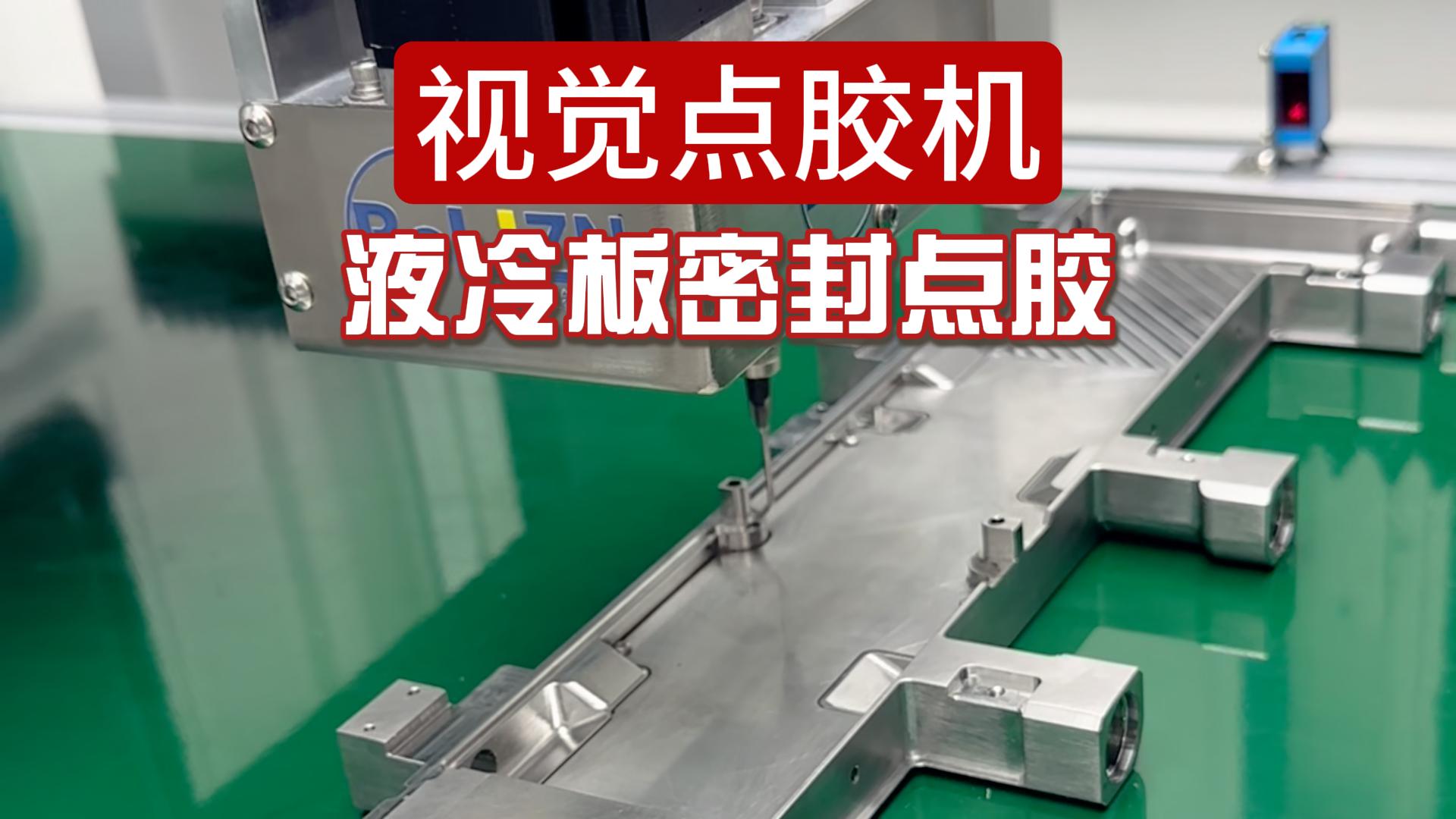 博立视觉点胶机——液冷板集成底座密封点胶案例（images 1）