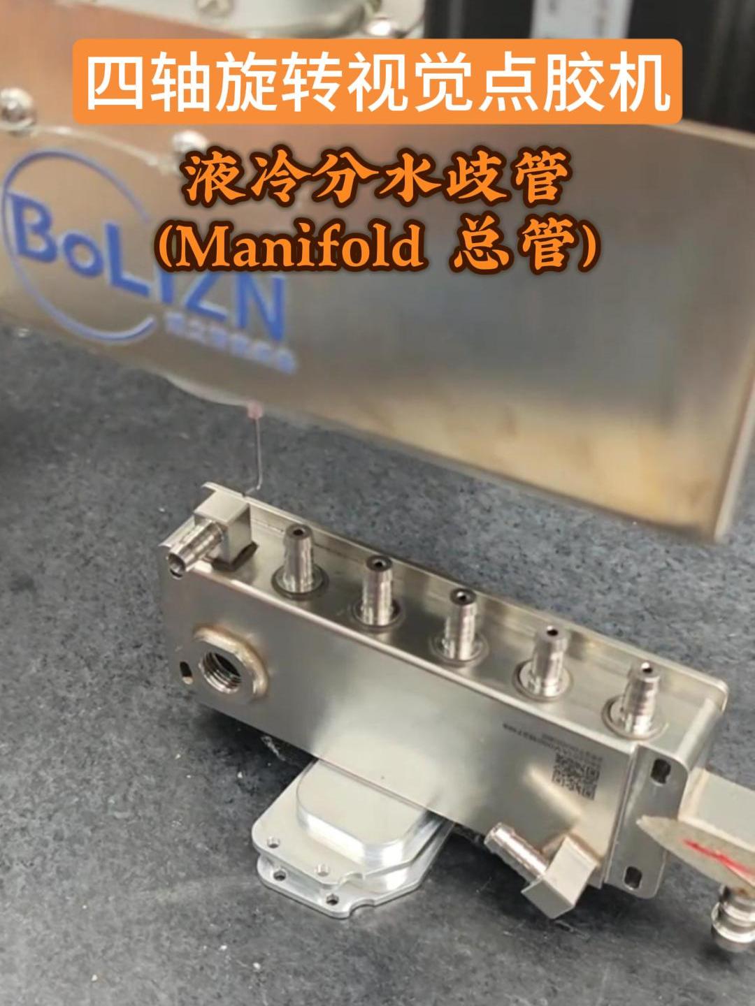 博立视觉点胶机——主分水器密封点胶案例（images 2）